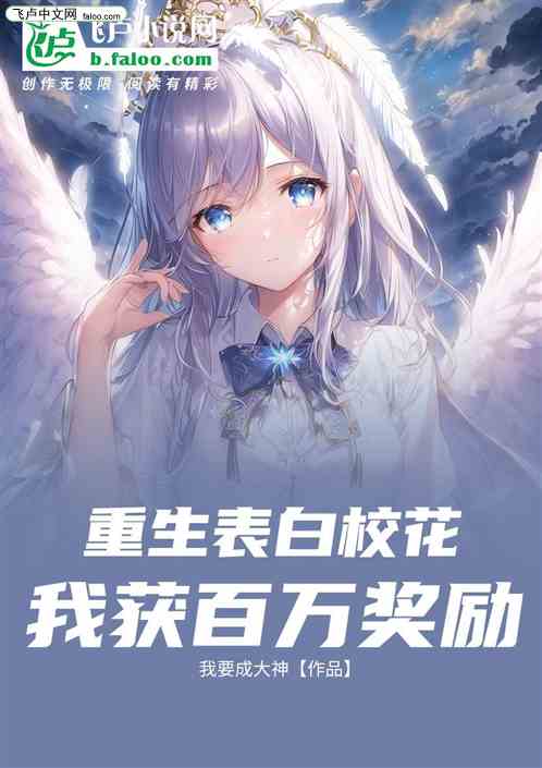 重生表白校花，我获百万奖励
