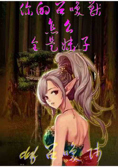 DNF：你的召唤兽怎么全是妹子