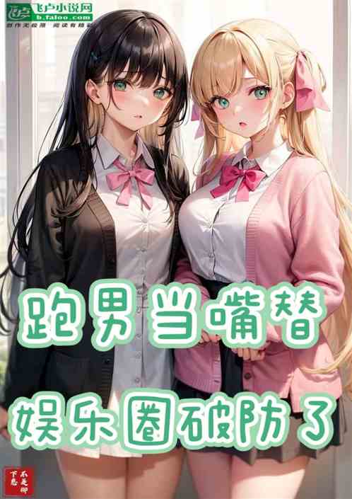 跑男当嘴替，娱乐圈破防了！