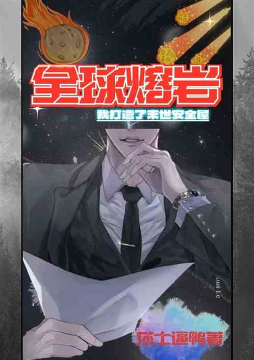 全球熔岩末世：我打造了末世安全