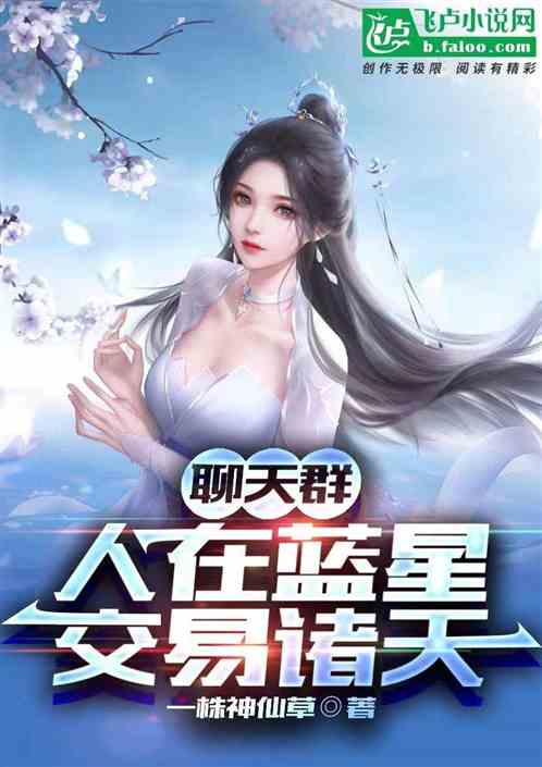 聊天群：人在蓝星，交易诸天！