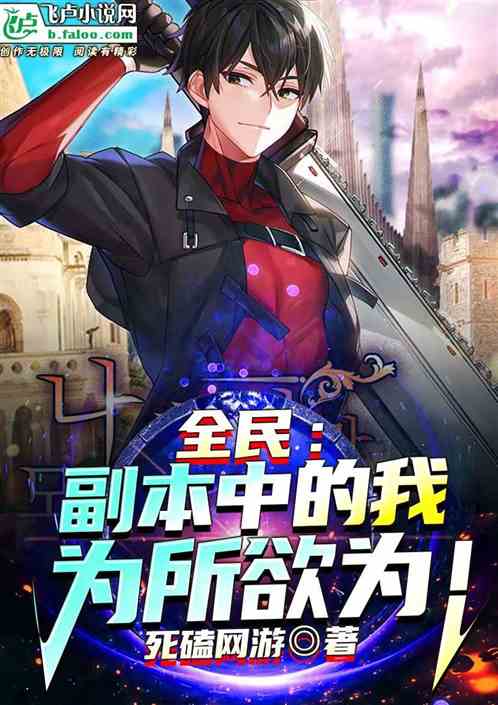 全民；超限师的我为所欲为！