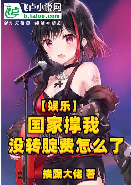 娱乐：国家撑我，没转腚费怎么了