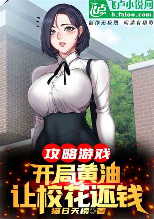 都市游戏：开局向绿茶校花收账