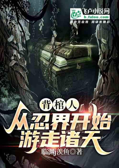 背棺人：从忍界开始殡葬诸天