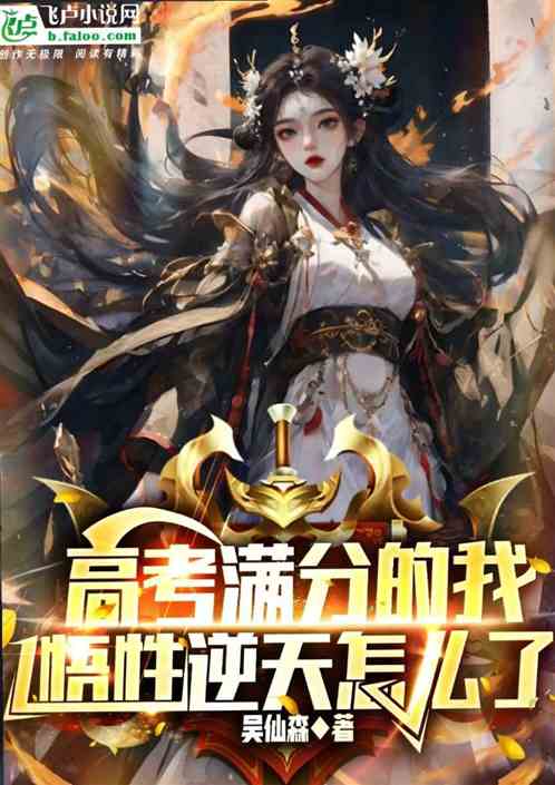 高考满分的我，悟性逆天怎么了
