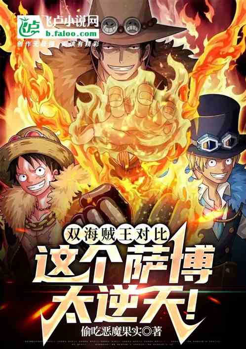 双海贼王对比：这个萨博太逆天！
