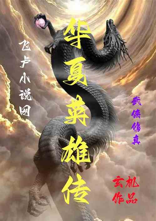 华夏英雄传