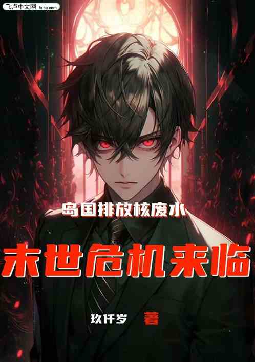 岛国排放核废水，末世危机来临