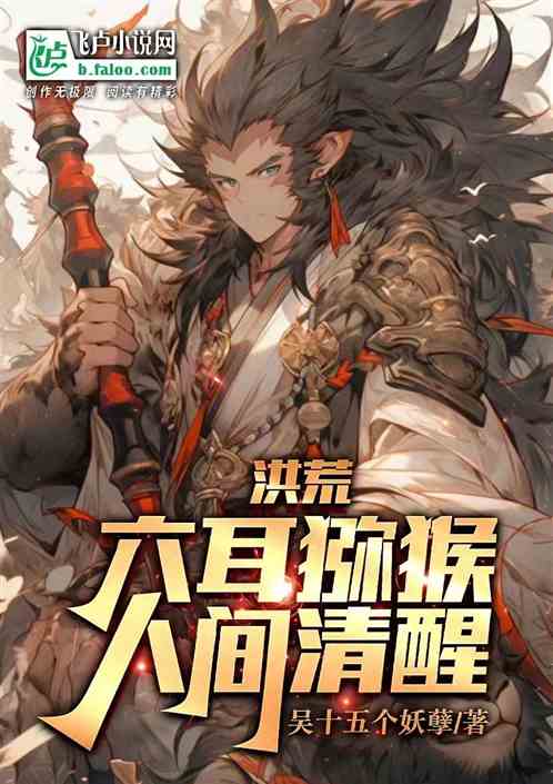 洪荒六耳猕猴，人间清醒
