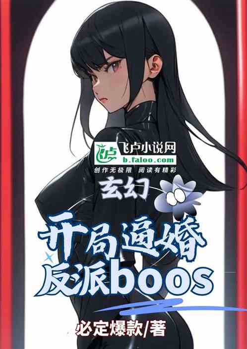 玄幻：开局逼婚反派BOOS!