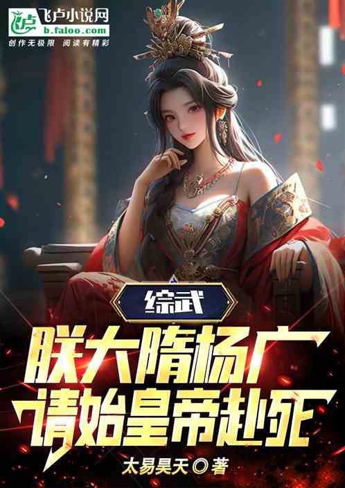综武：朕大隋杨广，请始皇帝赴死