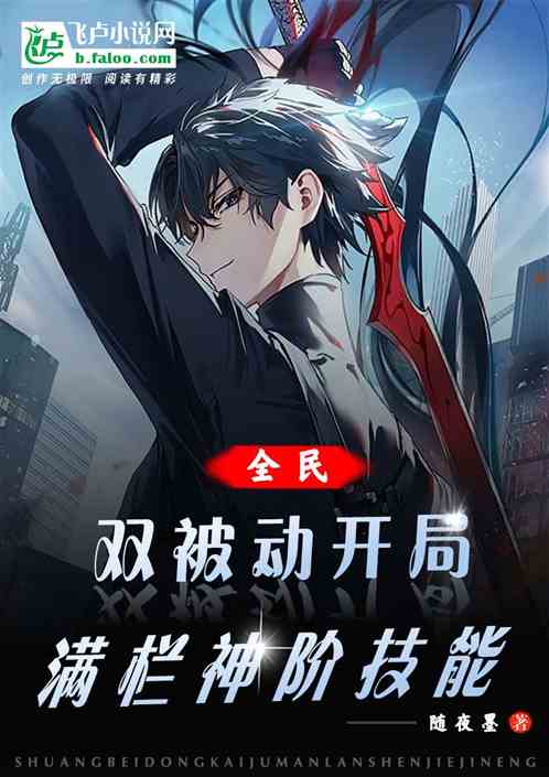 全民：双被动开局，满栏神阶技能