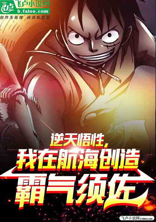 逆天悟性，我在航海创造霸气须佐