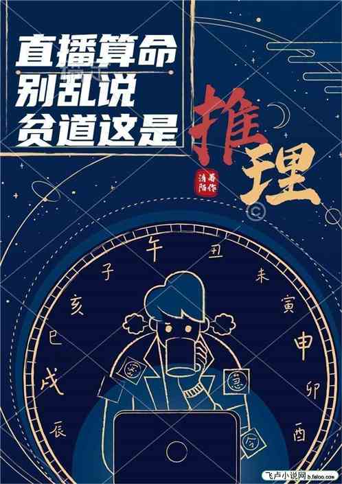 直播算命：别乱说，贫道这是推理