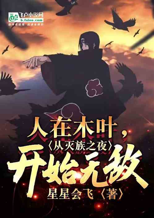 人在木叶，从灭族之夜开始无敌