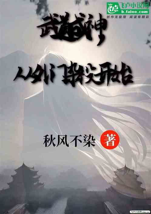 武道成神，从外门杂役开始！