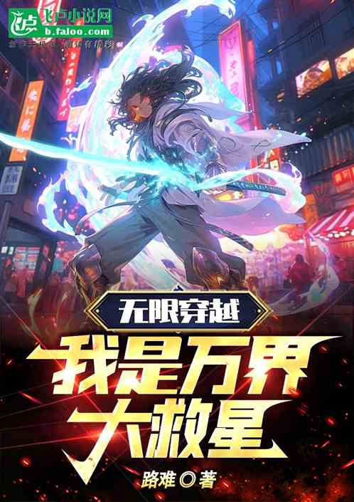 无限穿越，我是万界大救星！