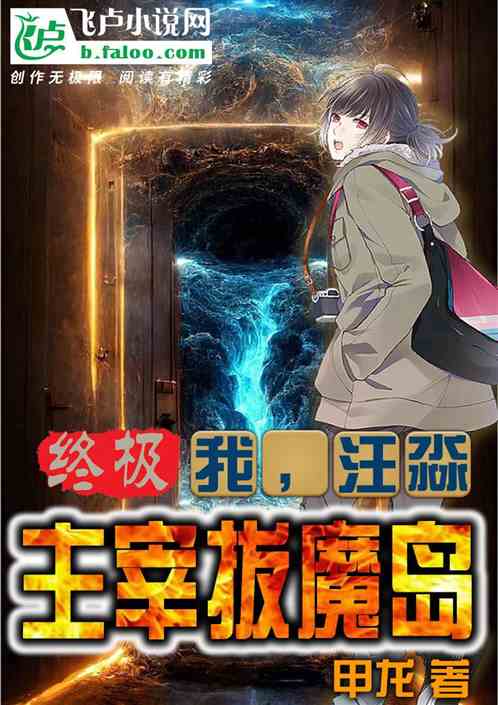 终极：我，汪淼，主宰拔魔岛