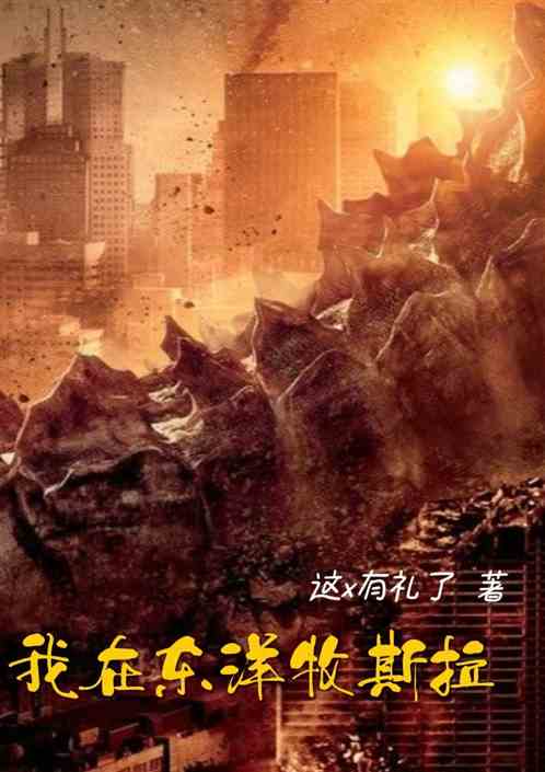 我在东洋牧斯拉