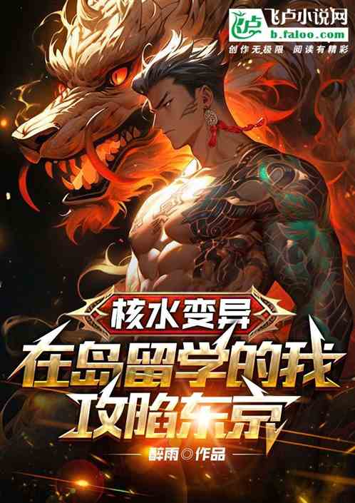 核水变异，在岛留学的我攻陷东京