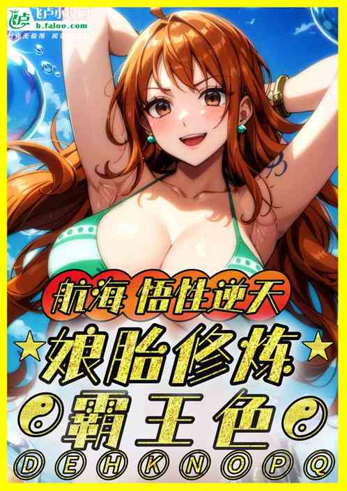 航海：悟性逆天，娘胎修炼霸王色