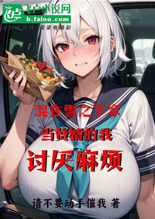 混在雪之下家当赘婿的我讨厌麻烦