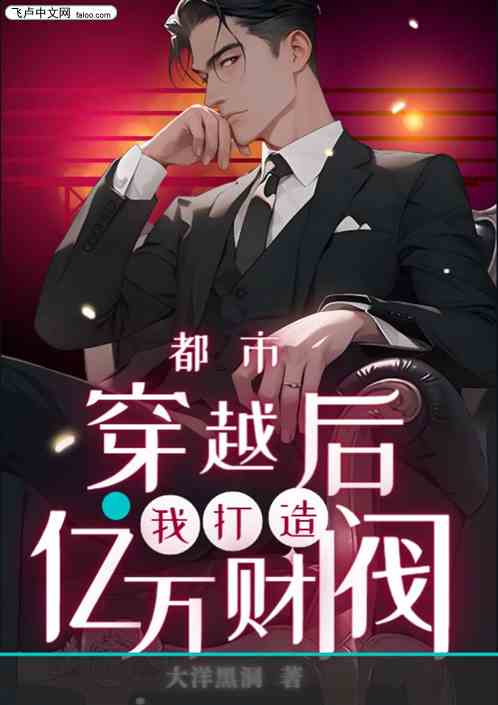 都市：穿越后，我打造亿万财阀