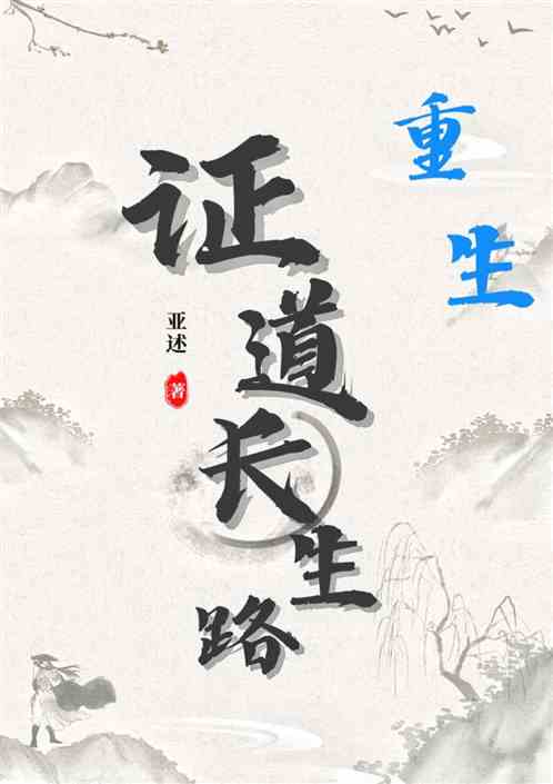 重生：证道长生路