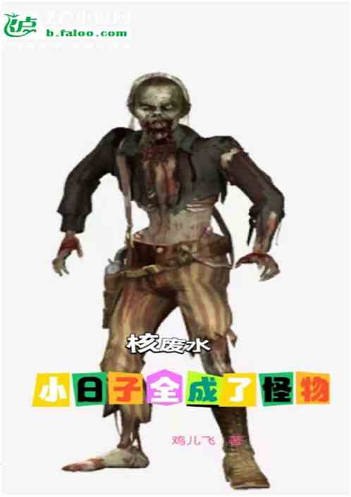 核废水:小日子全部变成怪物