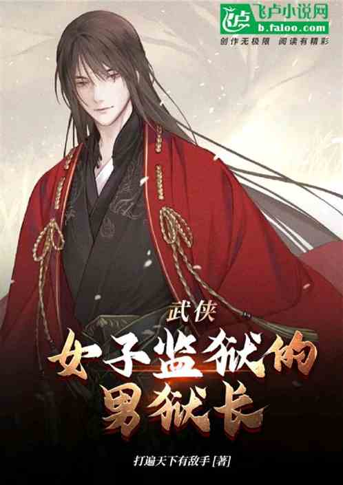 武侠：女子监狱的男狱长！