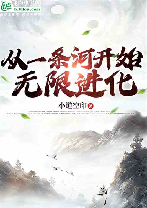 从一条河开始无限进化