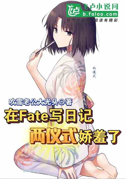 在Fate写日记，两仪式娇羞了