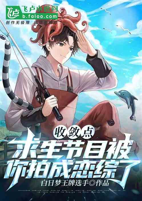 收敛点，求生节目被你拍成恋综了