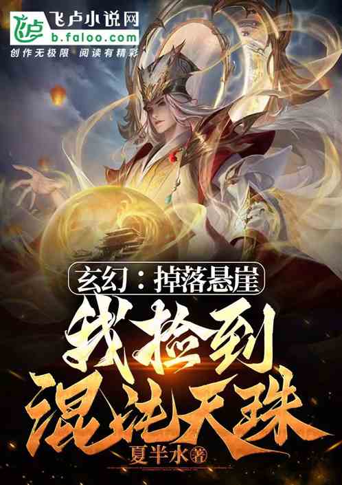 玄幻：掉落悬崖，我捡到混沌天珠