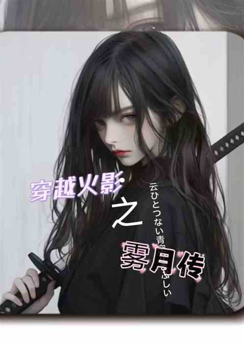 穿越火影之雾月传