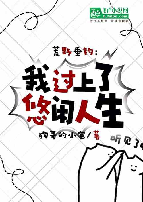 荒野垂钓：我过上了悠闲人生！