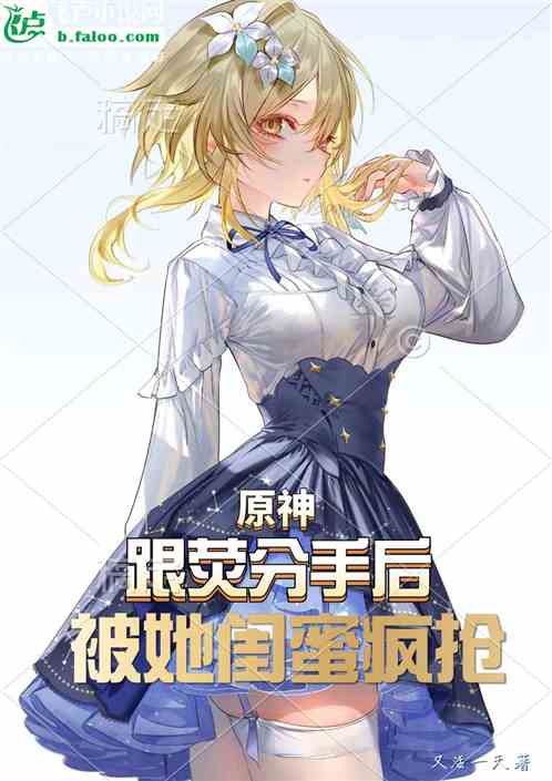 原神：跟荧分手后，被她闺蜜疯抢