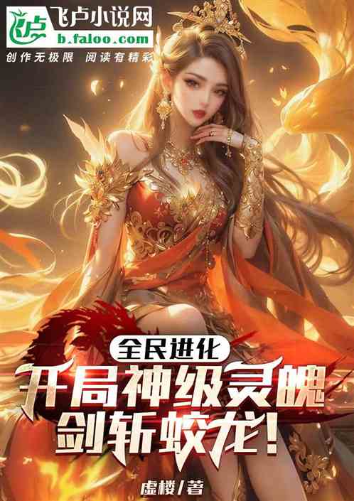 全民进化：开局神级灵魄剑斩蛟龙