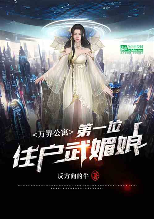 万界公寓：第一位住户武媚娘
