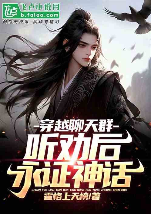 穿越聊天群：听劝后，永证神话！