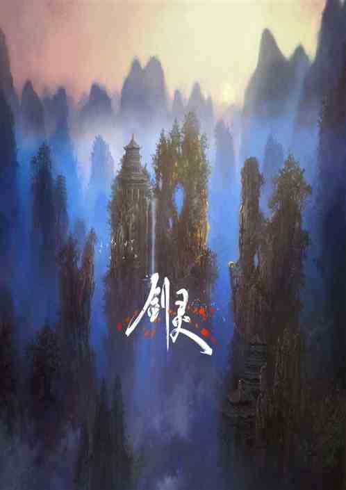 零氪装备开始的剑灵冒险