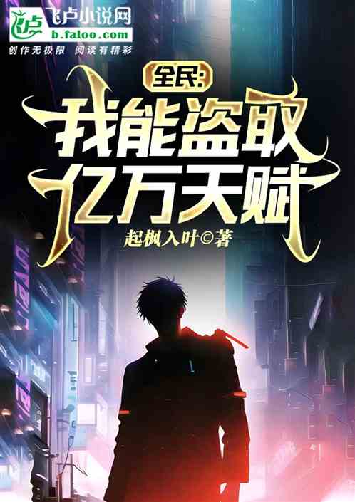 全民：我能盗取亿万天赋