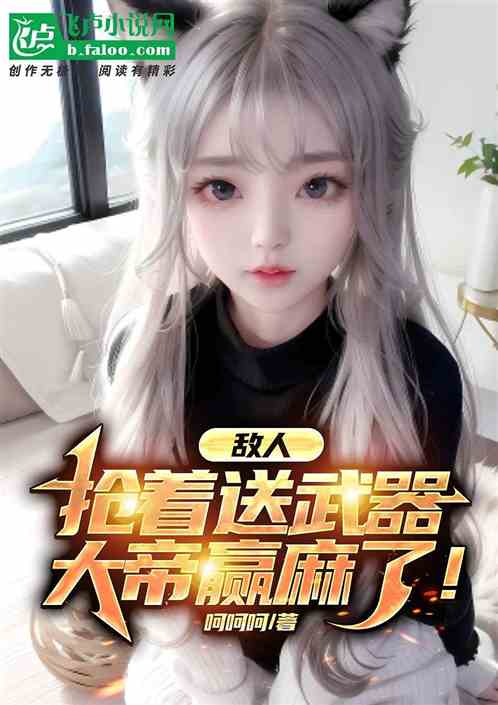 敌人抢着送装备，大帝赢麻了！