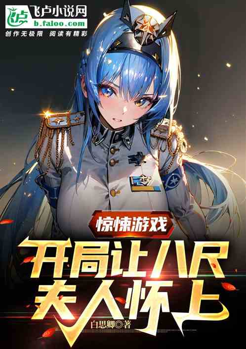 惊悚游戏：开局让八尺夫人怀上