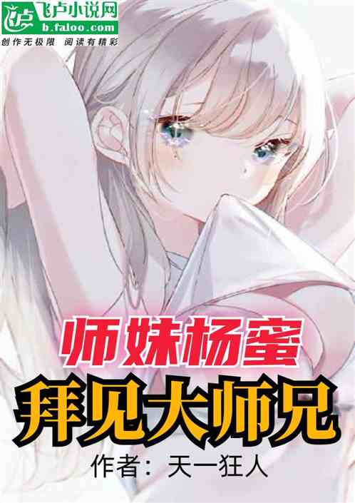 国运：师妹杨蜜！拜见大师兄
