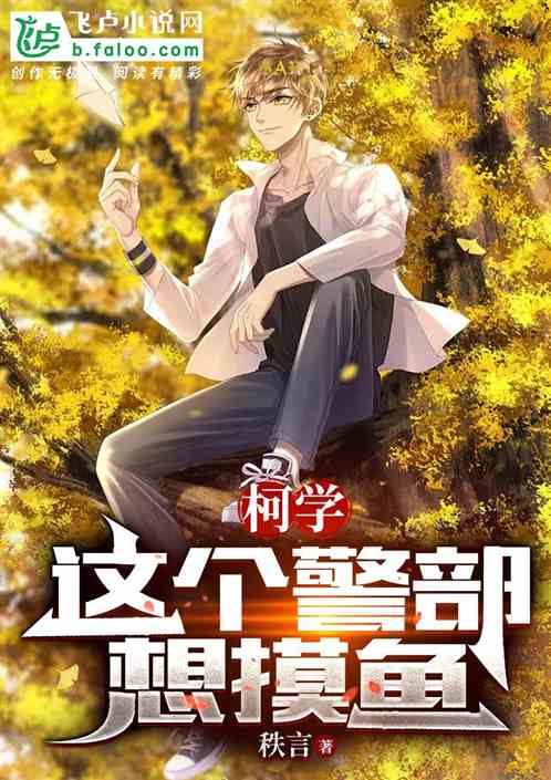 柯学·这个警部想摸鱼