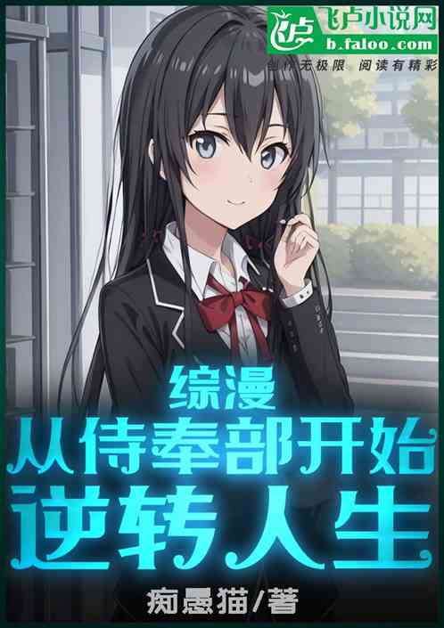 综漫：从侍奉部开始逆转人生