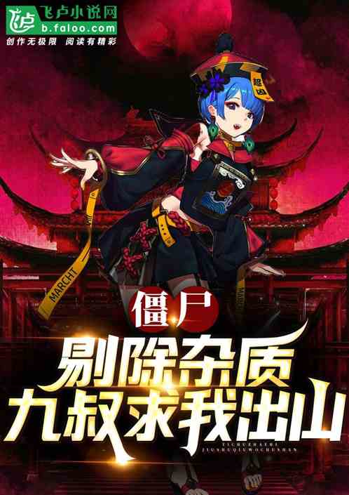 僵尸：我能剔除杂质，九叔惊呆了