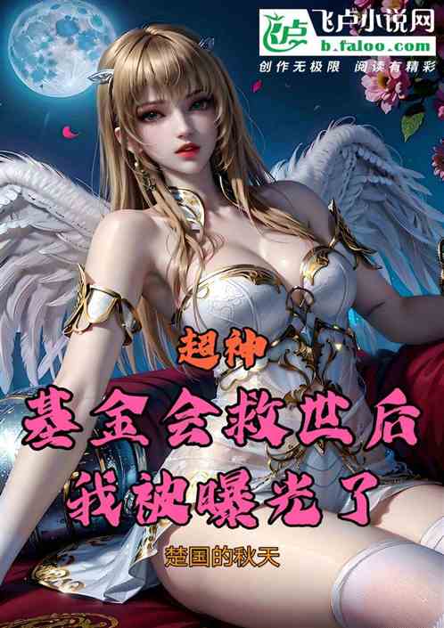 超神：基金会救世后，我被曝光了
